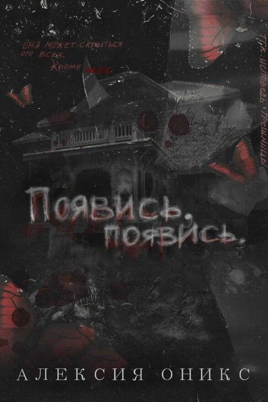 Онлайн книга - Появись, появись - Алексия Оникс