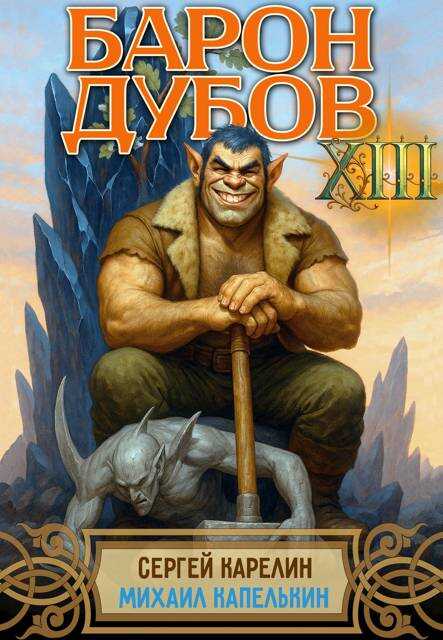 Онлайн книга - Барон Дубов. Том 13 - Сергей Витальевич Карелин