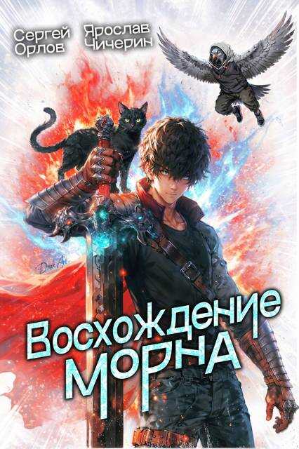 Онлайн книга - Восхождение Морна - Сергей Леонидович Орлов