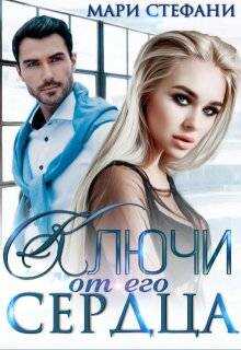 Онлайн книга - Ключи от его сердца - Мари Стефани