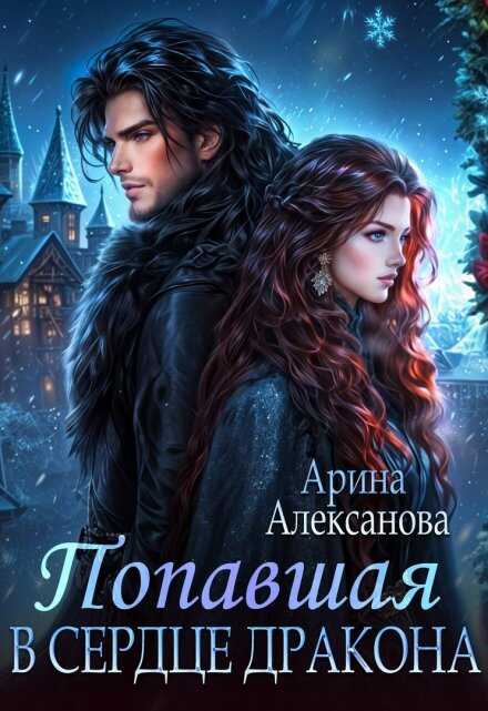 Онлайн книга - Попавшая в сердце Дракона - Арина Алексанова