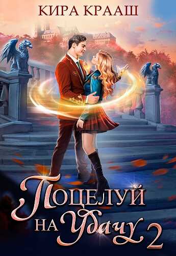Онлайн книга - Поцелуй на удачу 2 - Кира Крааш