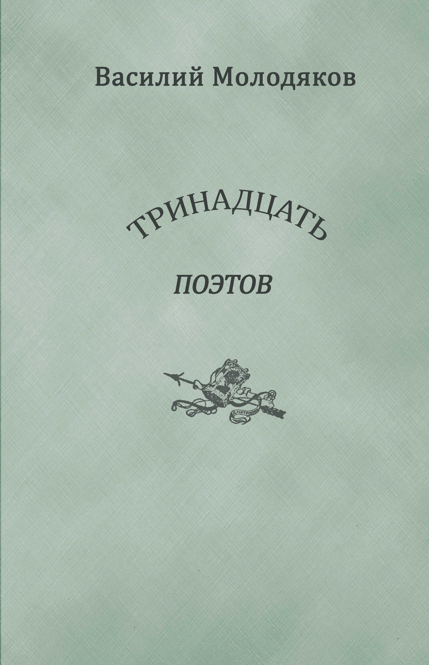 Онлайн книга - Тринадцать поэтов. Портреты и публикации - Василий Элинархович Молодяков