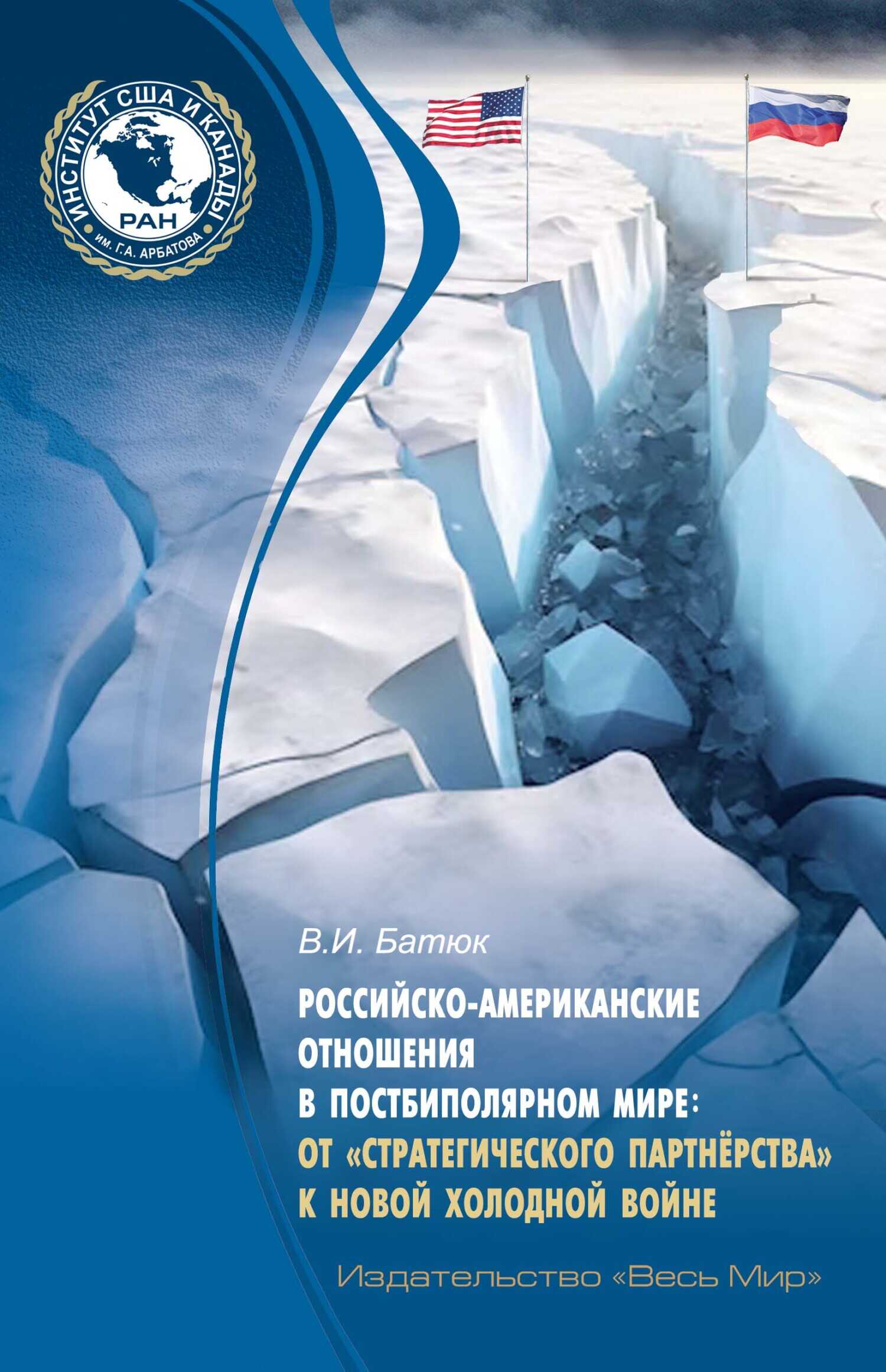 Онлайн книга - Российско-американские отношения в постбиполярном мире: от «стратегического партнёрства» к новой хол