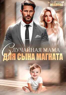 Онлайн книга - Случайная мама для сына магната - Анастасия Владимировна Иванова