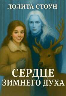 Онлайн книга - Сердце зимнего духа - Лолита Стоун