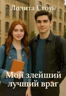Онлайн книга - Мой злейший лучший враг - Лолита Стоун