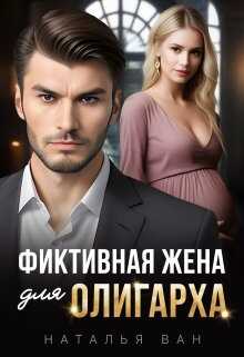 Онлайн книга - Фиктивная жена для олигарха - Наталья Ван