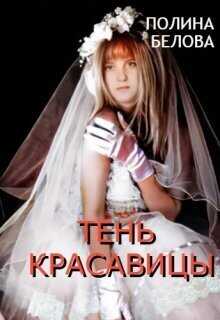 Онлайн книга - Тень красавицы - Полина Белова