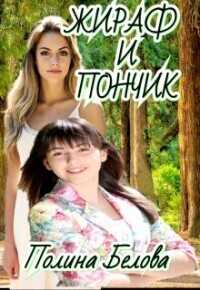 Онлайн книга - Жираф и Пончик - Полина Белова