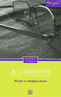 Онлайн книга - Мегрэ и старая дама - Жорж Сименон