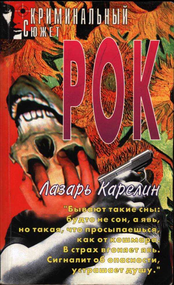 Онлайн книга - Рок - Лазарь Викторович Карелин