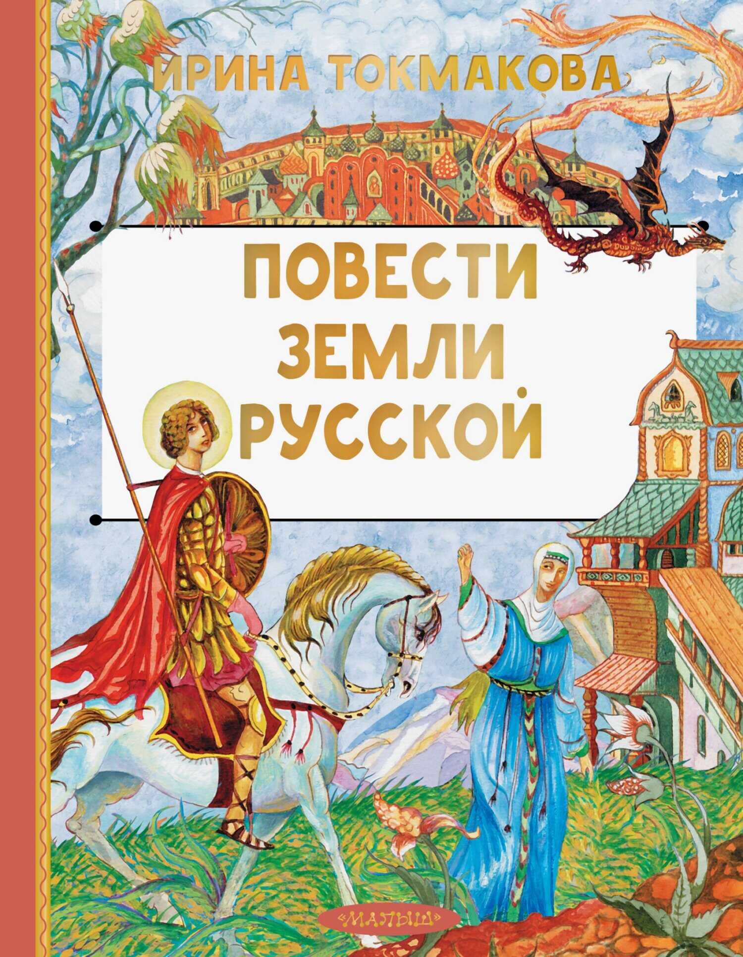 Онлайн книга - Повести земли Русской - Ирина Петровна Токмакова