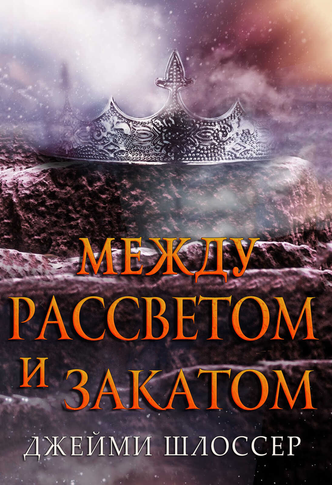 Онлайн книга - Между Рассветом и Закатом - Джейми Шлоссер