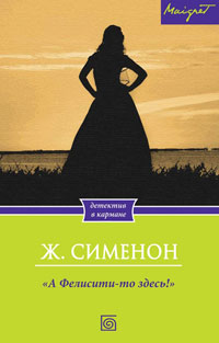 Онлайн книга - "А Фелисити-то здесь!" - Жорж Сименон