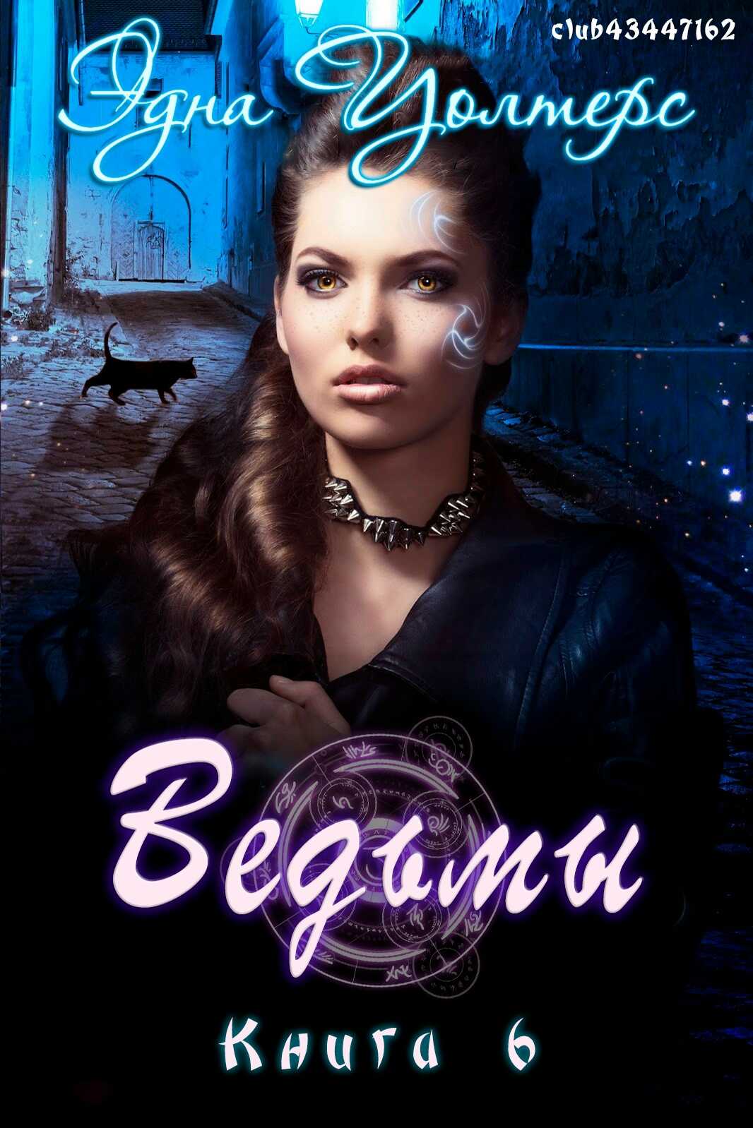 Онлайн книга - Ведьмы - Эдна Уолтерс