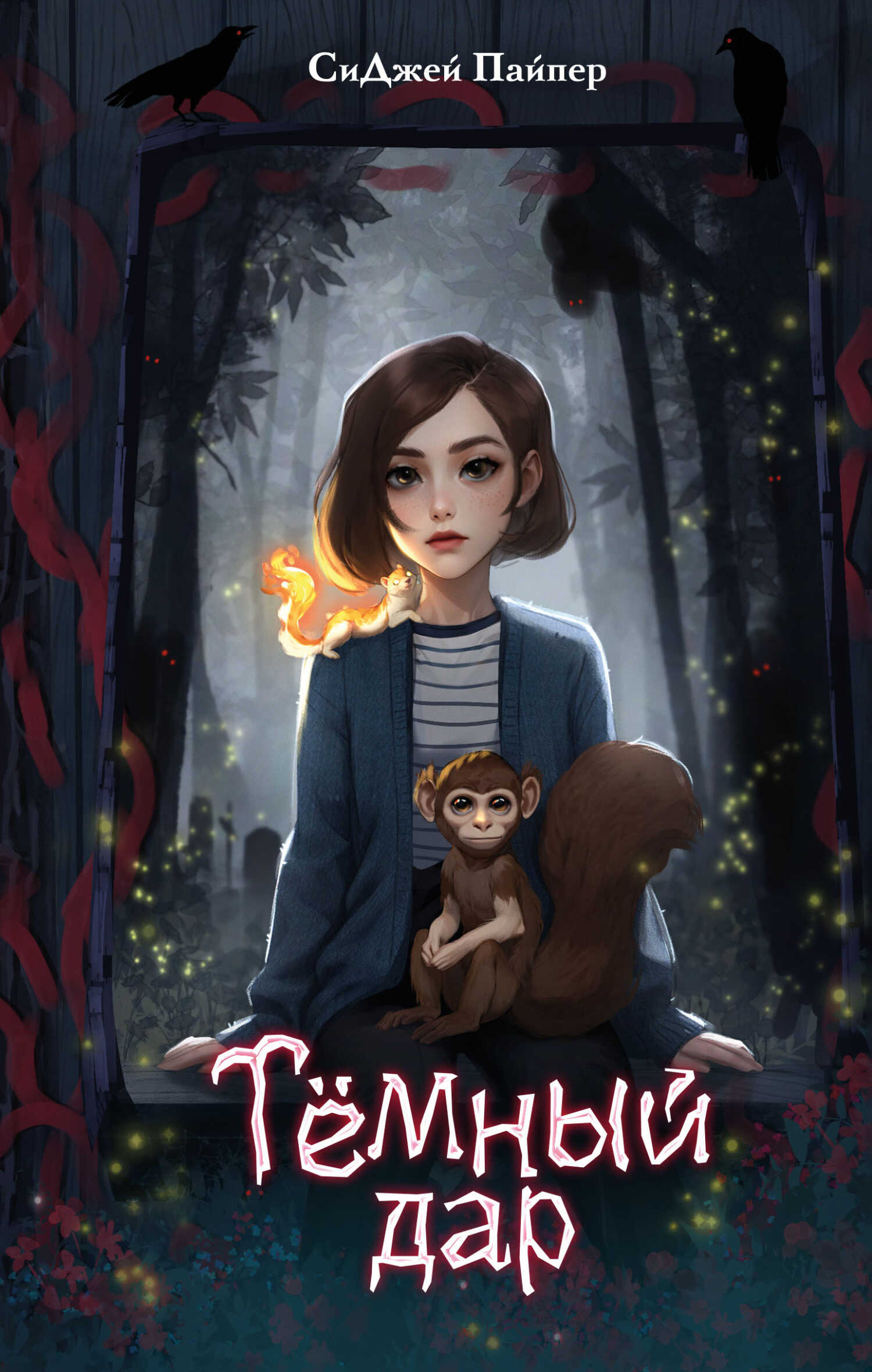 Онлайн книга - Тёмный дар - Си Джей Пайпер