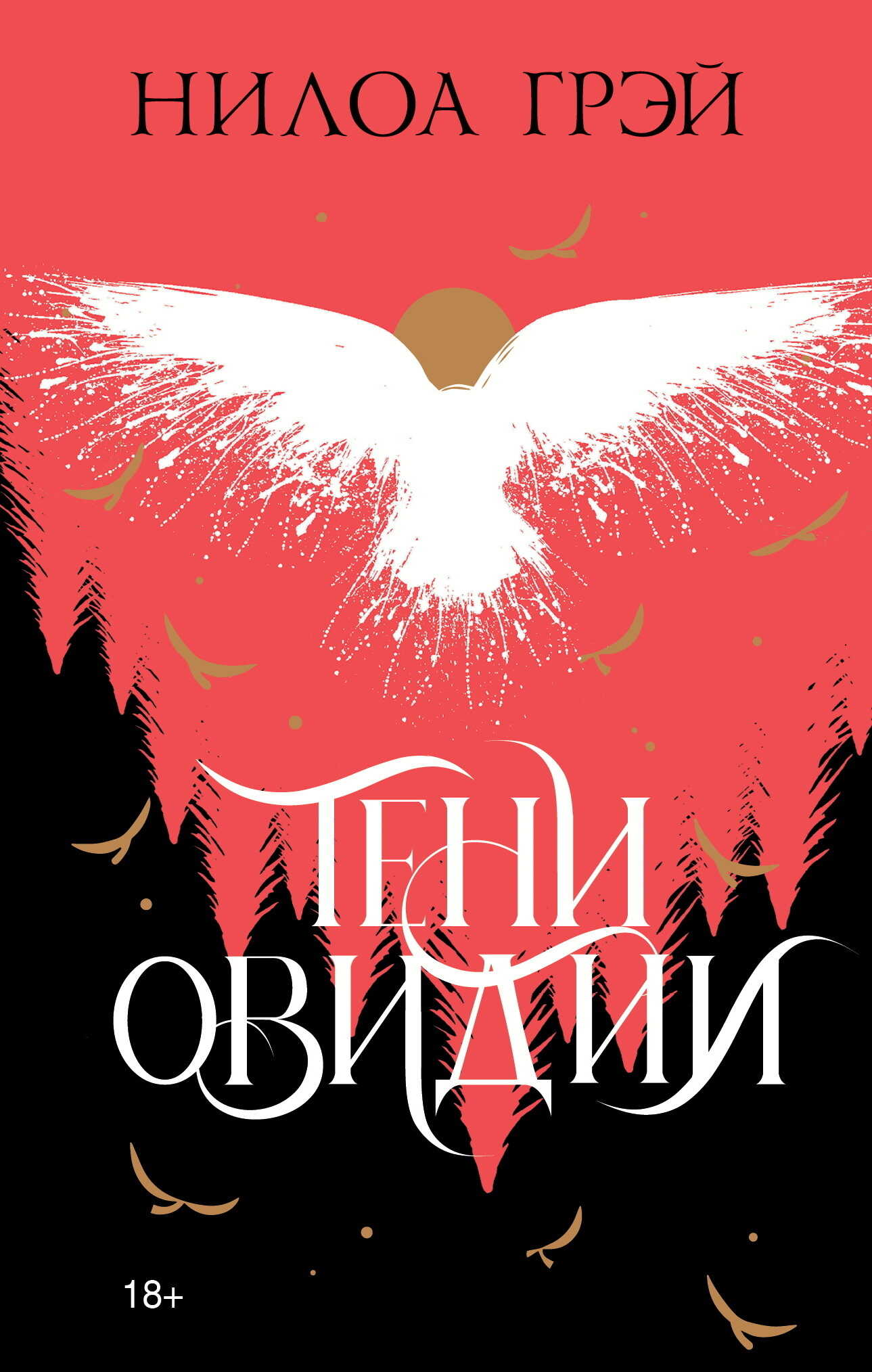 Онлайн книга - Тени Овидии - Нилоа Грэй