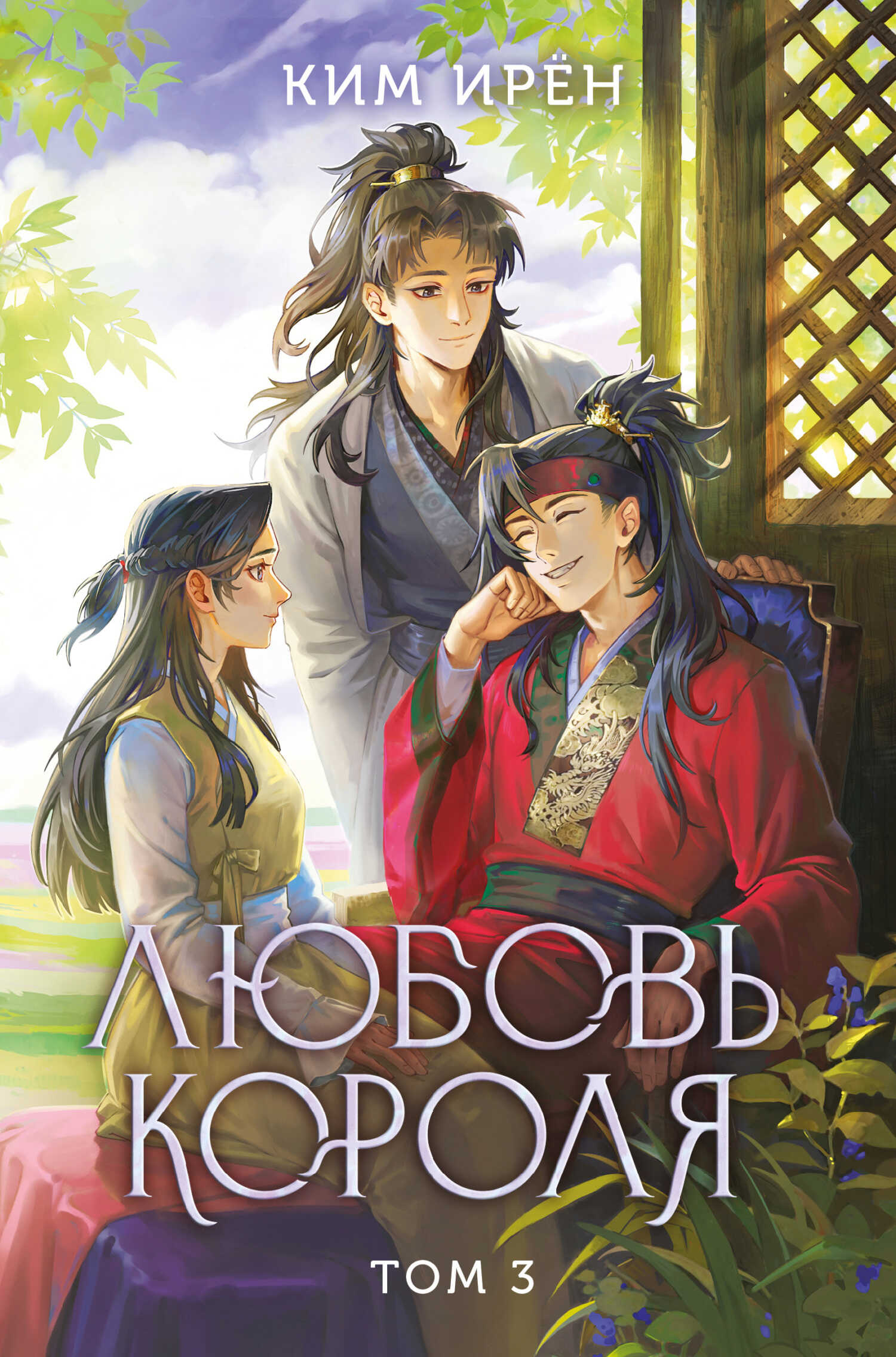 Онлайн книга - Любовь короля. Том 3 - Ким Ирён