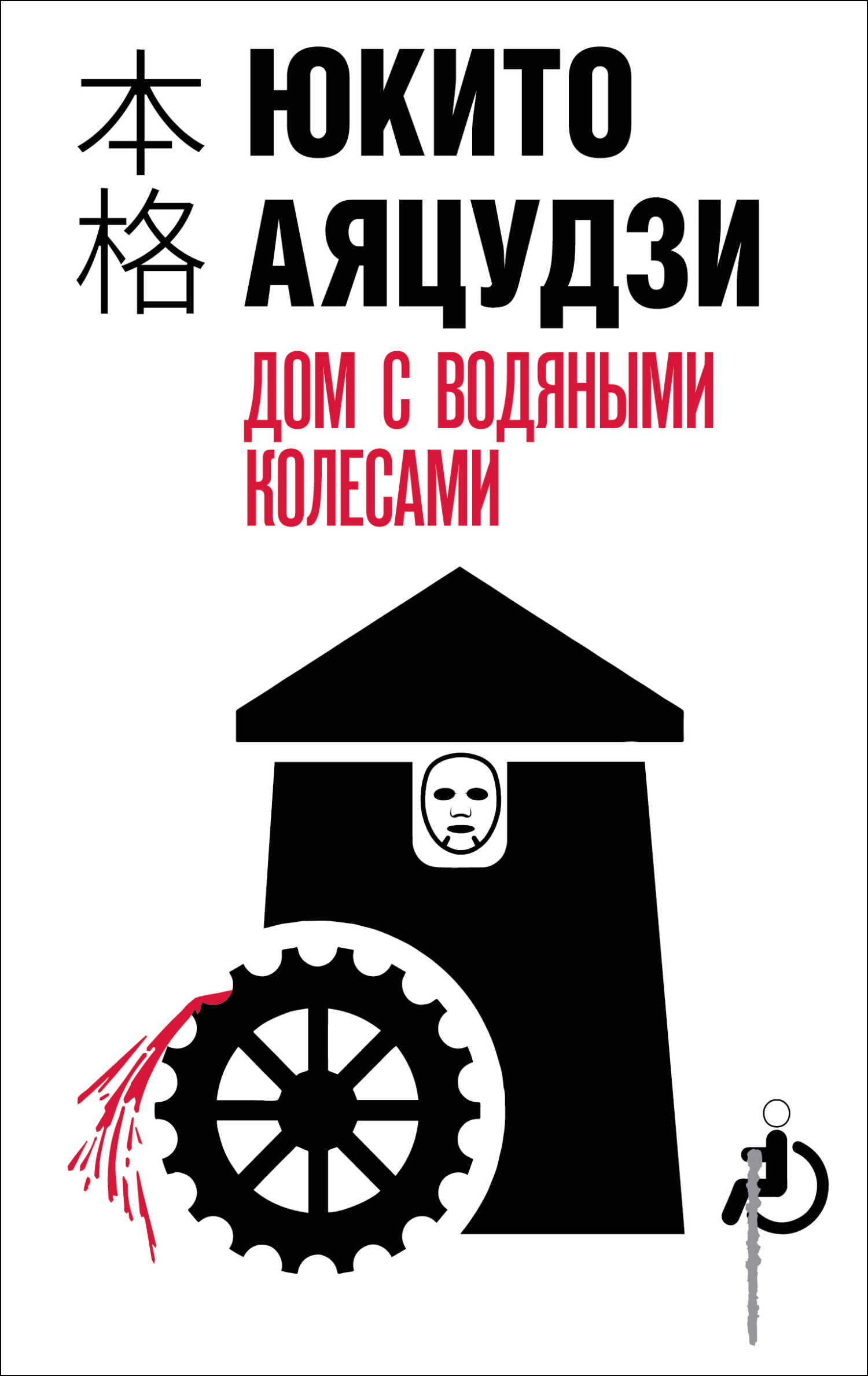 Онлайн книга - Дом с водяными колесами - Юкито Аяцудзи