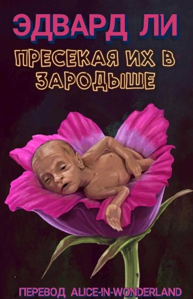 Онлайн книга - Пресекая их в зародыше - Эдвард Ли