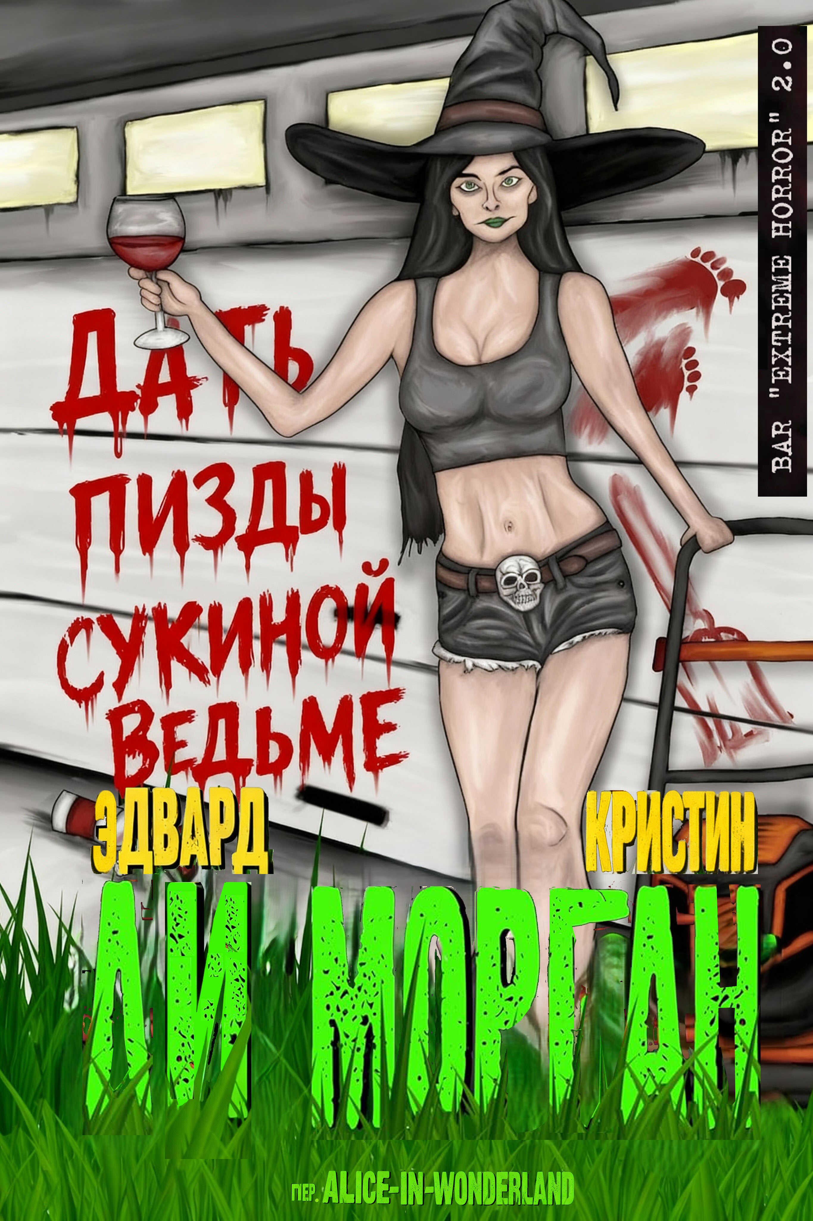 Онлайн книга - Дать пизды сукиной ведьме - Эдвард Ли
