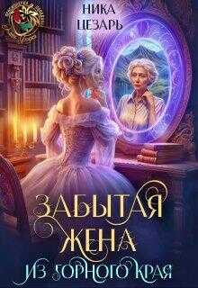 Онлайн книга - Забытая жена из горного края - Ника Цезарь