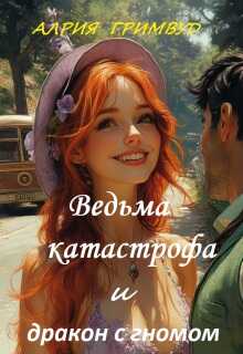 Онлайн книга - Ведьма - катастрофа и дракон с гномом - Алрия Гримвуд