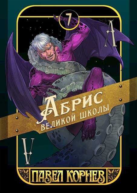 Онлайн книга - Абрис великой школы - Павел Николаевич Корнев
