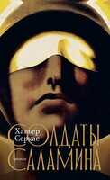 Онлайн книга - Солдаты Саламина - Хавьер Серкас