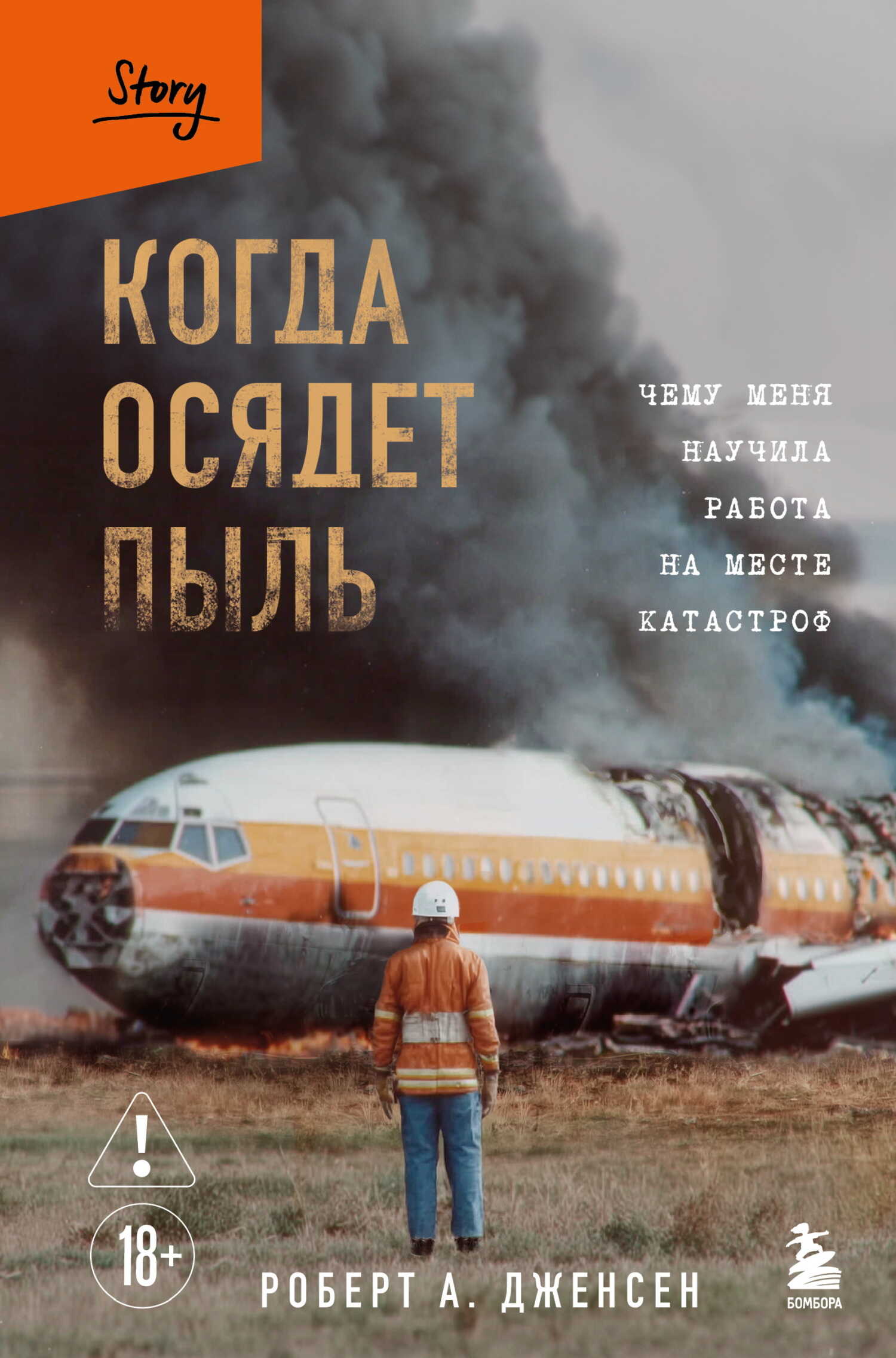 Онлайн книга - Когда осядет пыль. Чему меня научила работа на месте катастроф - Роберт А. Дженсен
