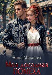 Онлайн книга - Моя досадная помеха - Анна Миланик