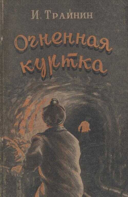 Онлайн книга - Огненная куртка - Исаак Иосифович Трайнин