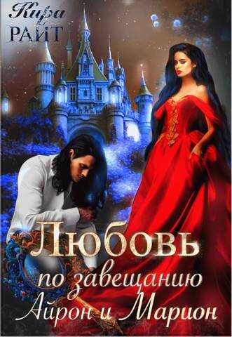Онлайн книга - Айрон и Марион - Кира Райт