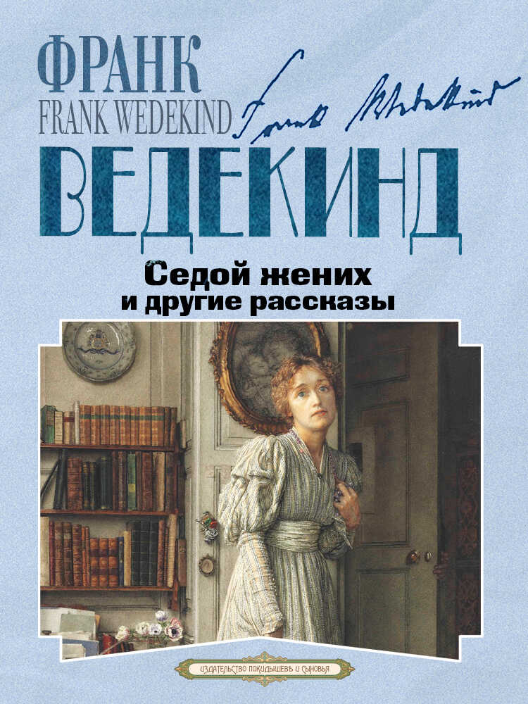 Онлайн книга - Седой жених и другие рассказы - Франк Ведекинд