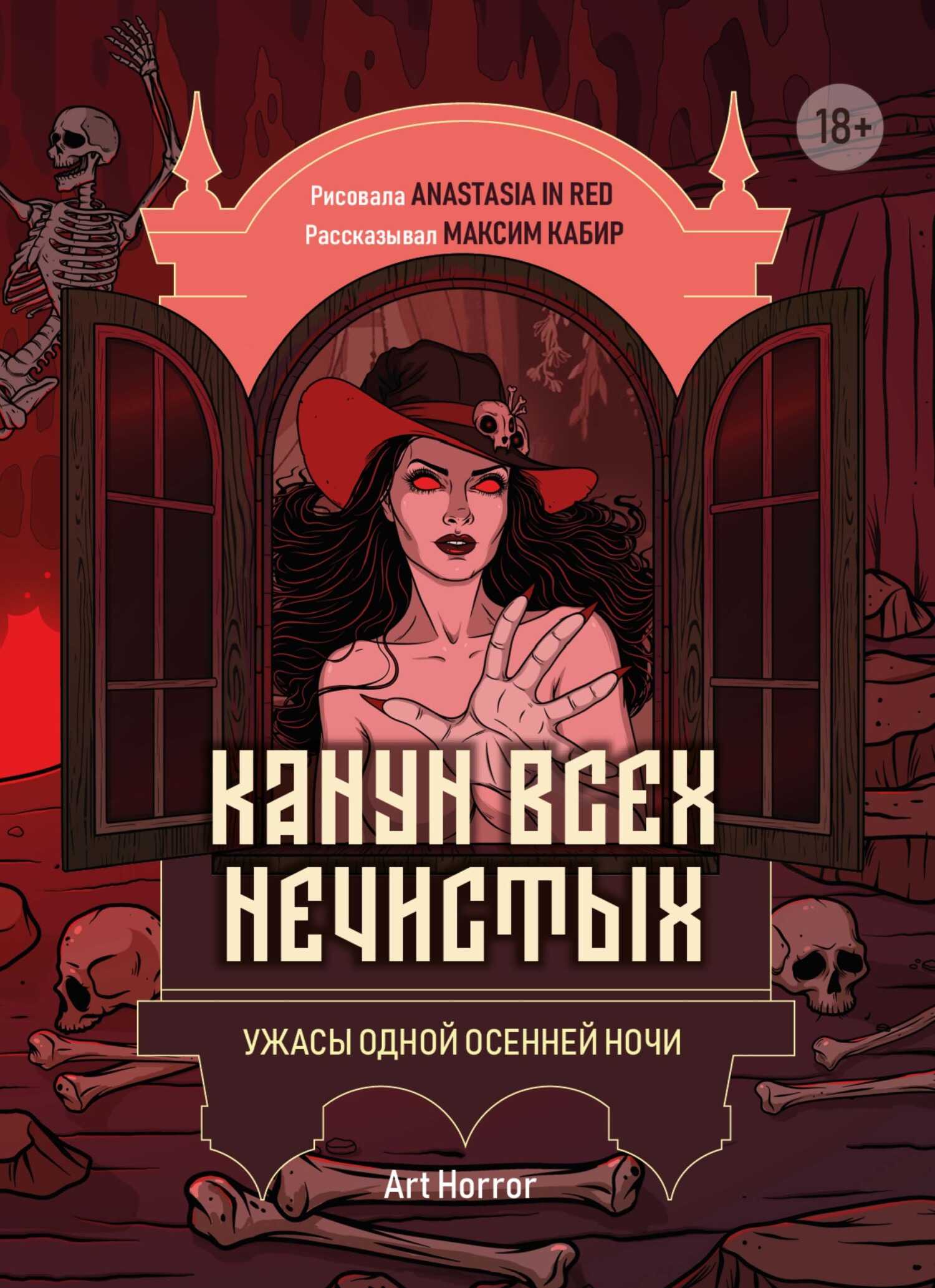 Онлайн книга - Канун всех нечистых. Ужасы одной осенней ночи - Максим Ахмадович Кабир