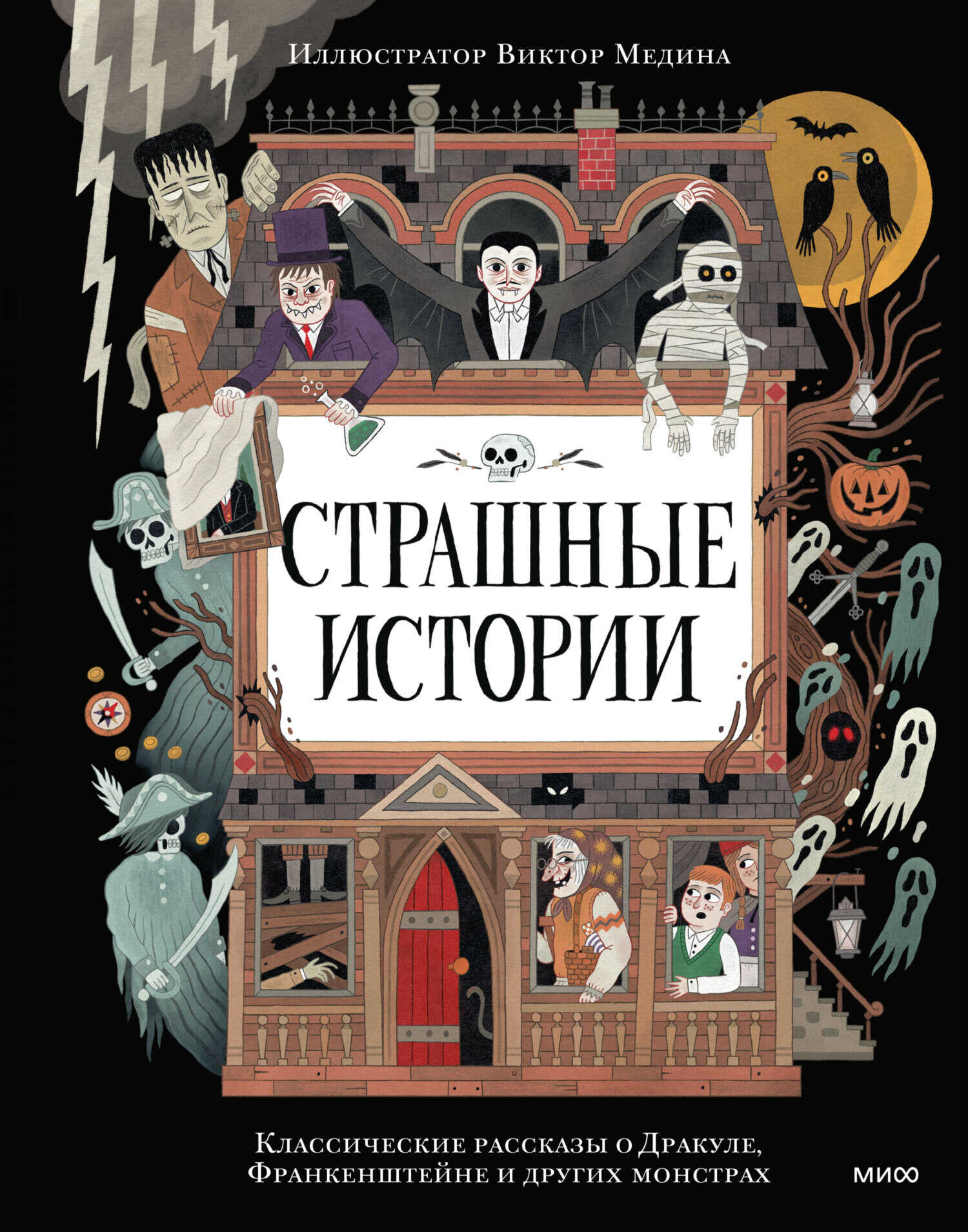 Онлайн книга - Страшные истории. Классические рассказы о Дракуле, Франкенштейне и других монстрах - Уильям Хоуп Ход