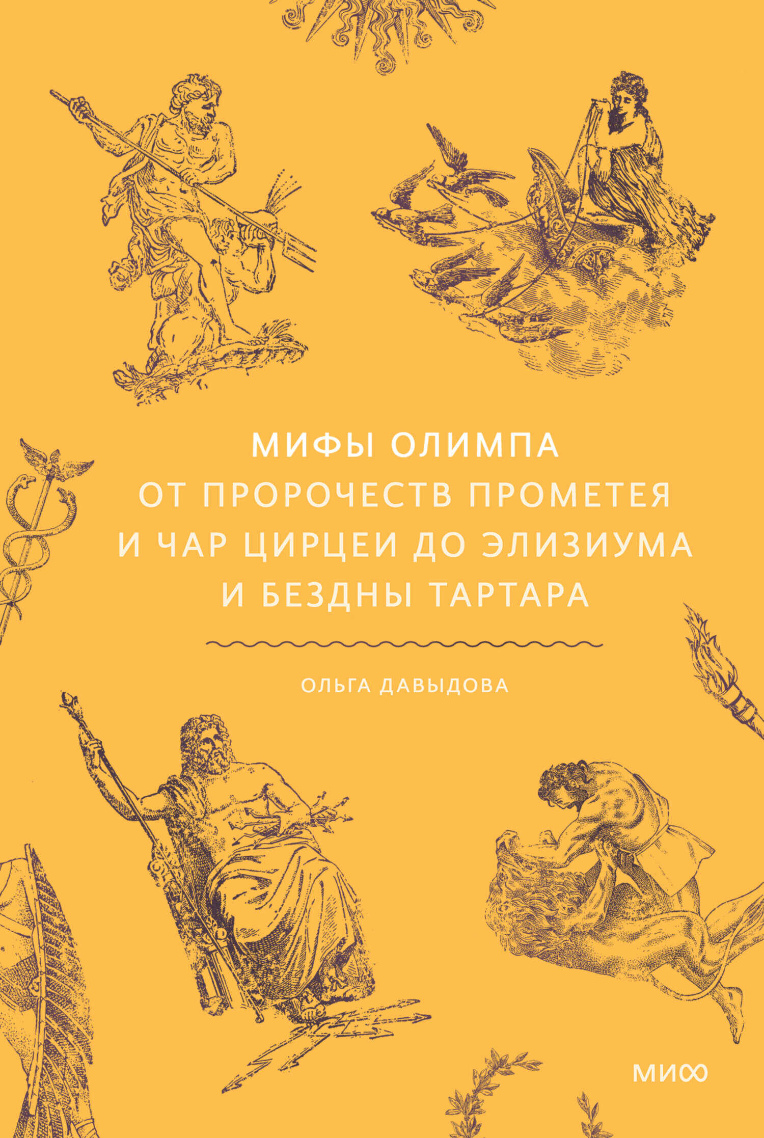Онлайн книга - Мифы Олимпа. От пророчеств Прометея и чар Цирцеи до Элизиума и бездны Тартара - Ольга Давыдова