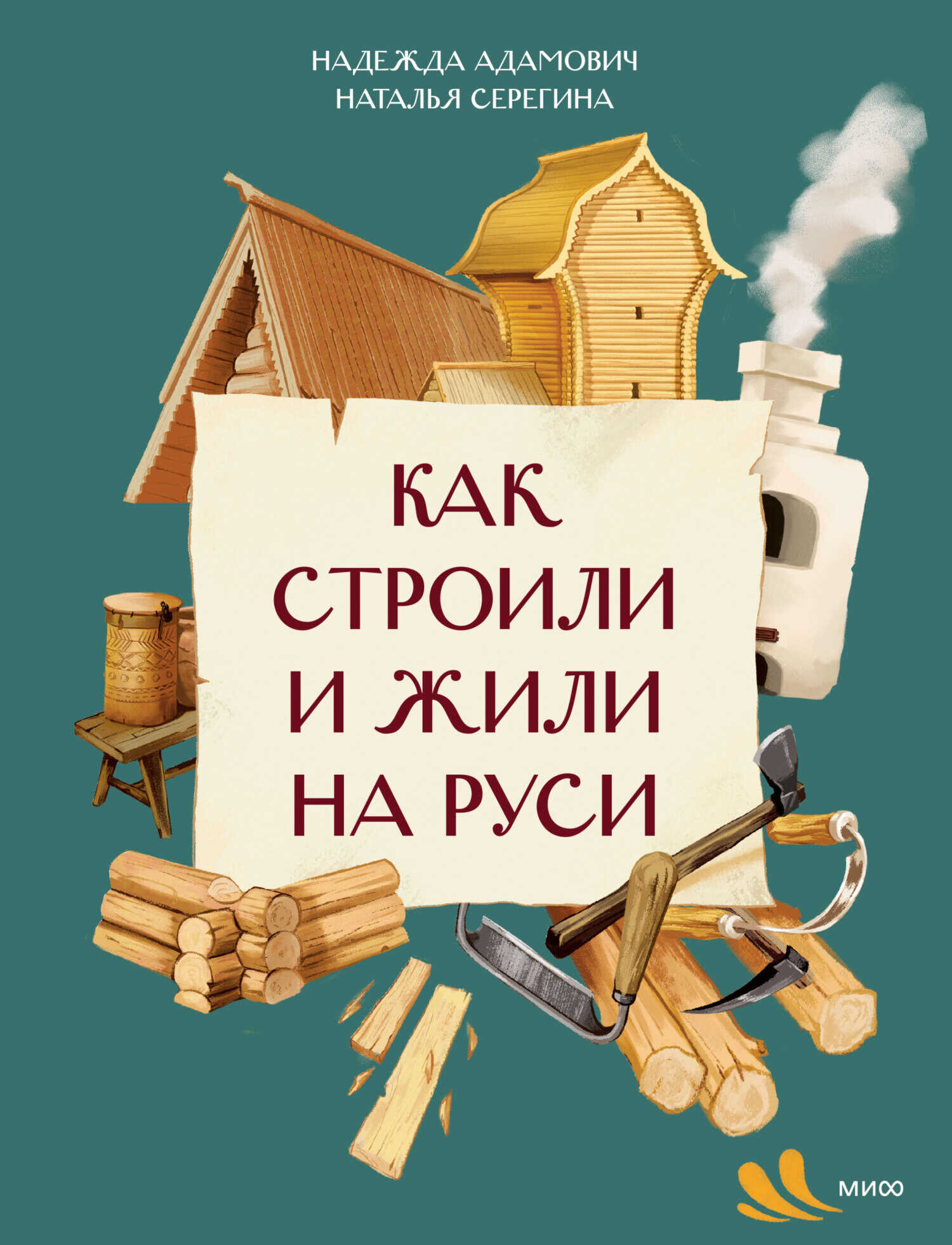 Онлайн книга - Как строили и жили на Руси - Наталья Серёгина