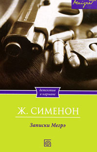 Онлайн книга - Записки Мегрэ - Жорж Сименон