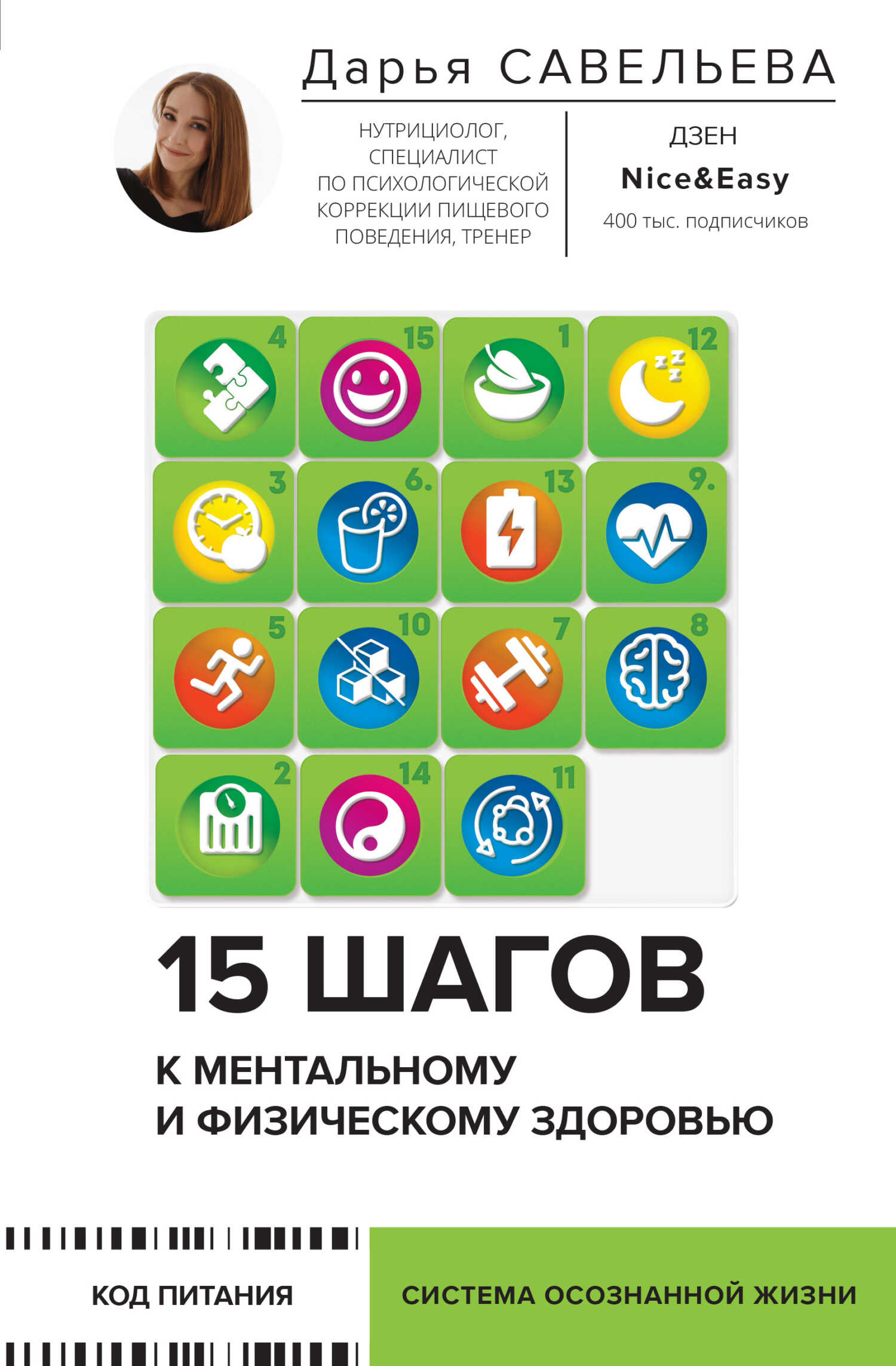 Онлайн книга - 15 шагов к ментальному и физическому здоровью. Система осознанной жизни - Дарья Дмитриевна Савельева