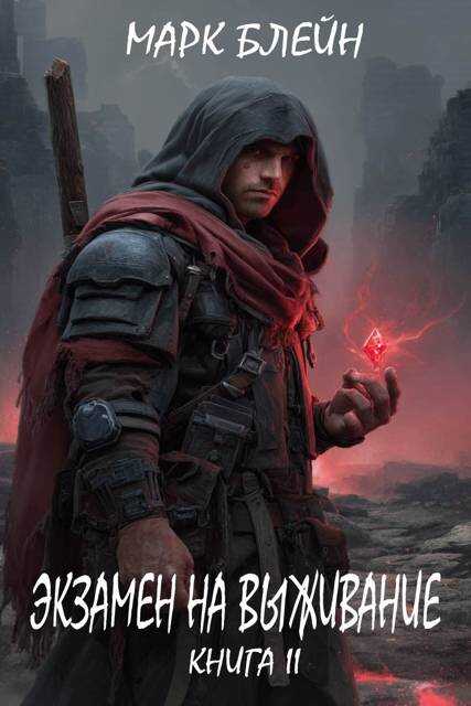 Онлайн книга - Экзамен на выживание - Марк Блейн