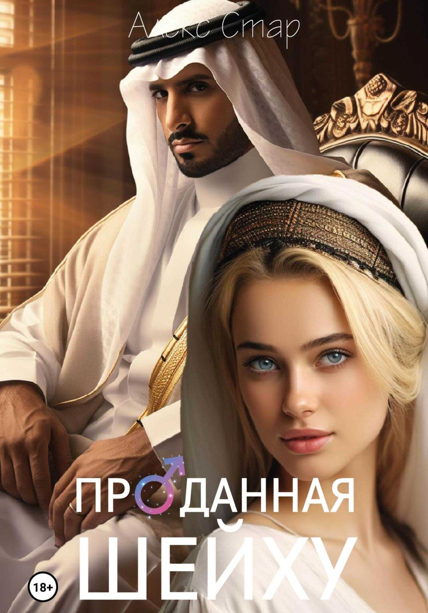 Онлайн книга - Проданная шейху - Алекс Стар