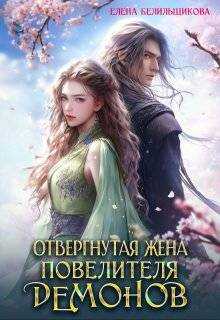 Онлайн книга - Отвергнутая жена повелителя демонов - Елена Белильщикова