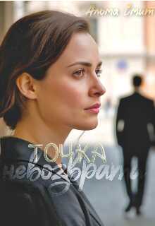 Онлайн книга - Точка невозврата - Альма Смит