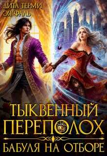 Онлайн книга - Тыквенный переполох. Бабуля на отборе - Дита Терми