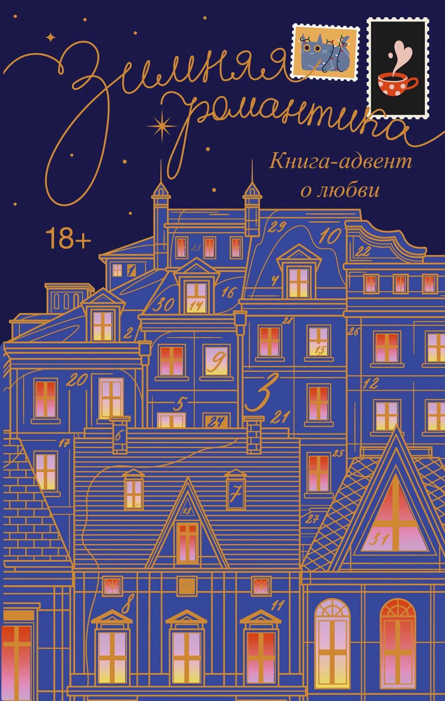 Онлайн книга - Зимняя романтика. Адвент-календарь историй о любви - Коллектив авторов
