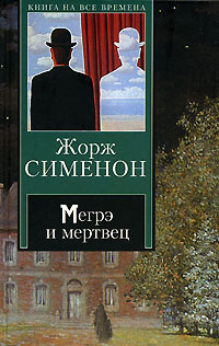 Онлайн книга - Мегрэ и мертвец - Жорж Сименон