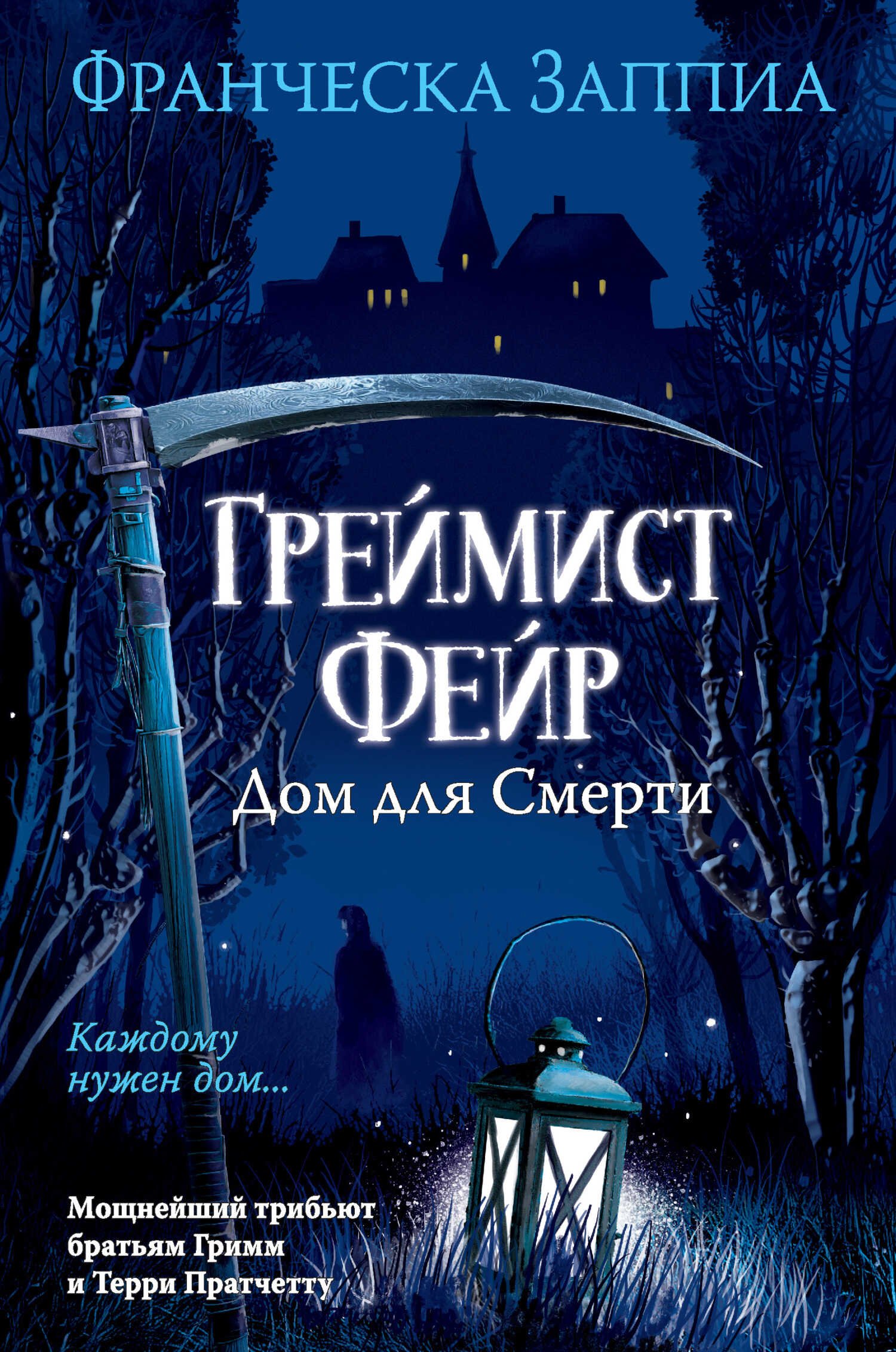 Онлайн книга - Греймист Фейр. Дом для Смерти - Франческа Заппиа