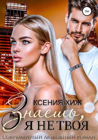 Онлайн книга - Знаешь, я не твоя - Ксения Хиж
